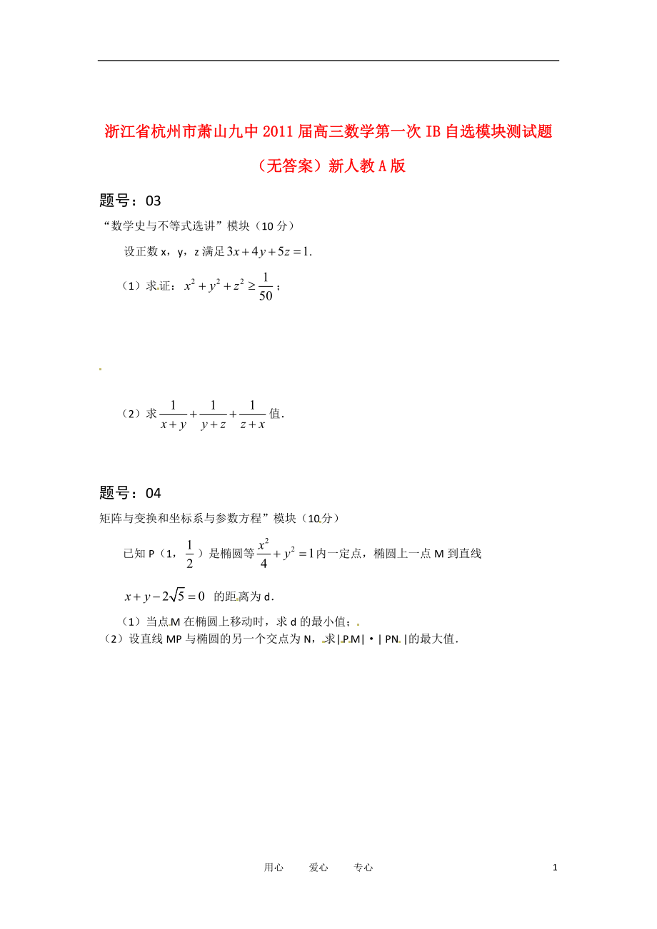 浙江省杭州市萧山九中2011届高三数学第一次IB自选模块测试题（无答案）新人教A版.doc_第1页