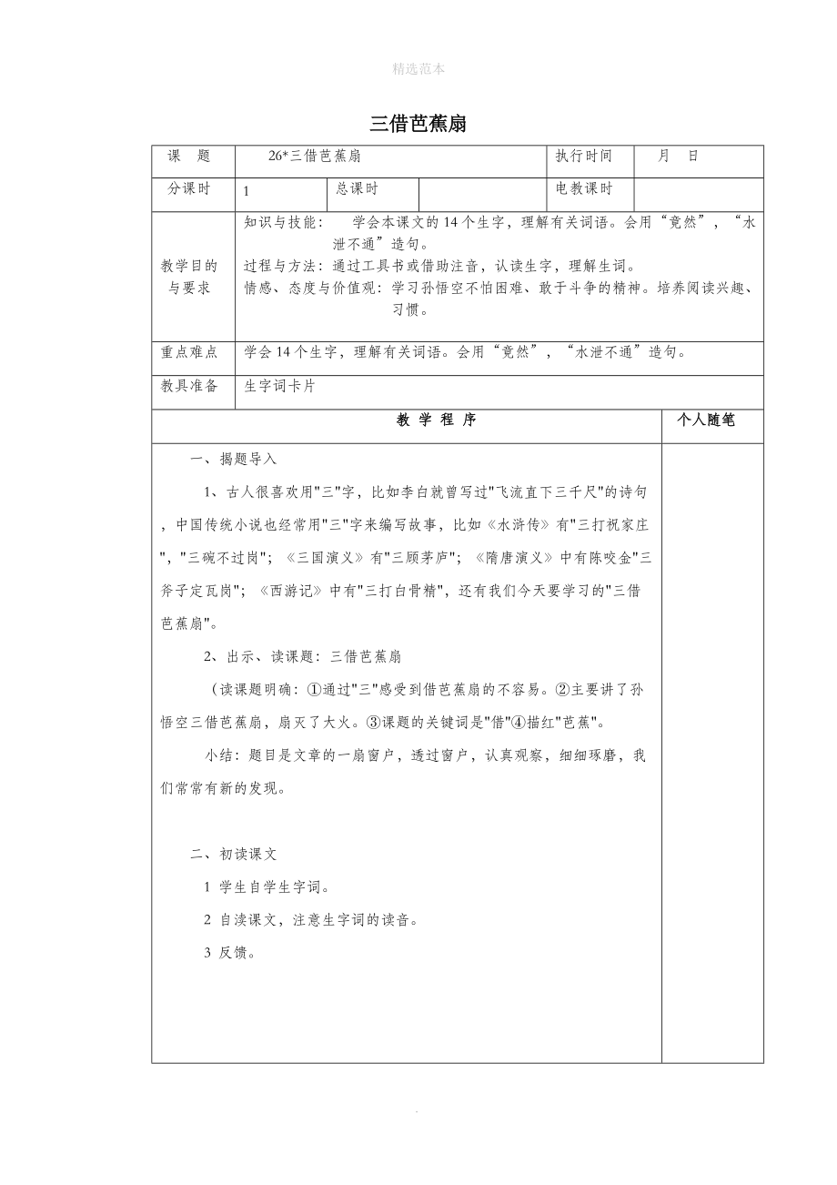 202X年四年级语文下册第七单元26三借芭蕉扇教案湘教版.docx_第1页