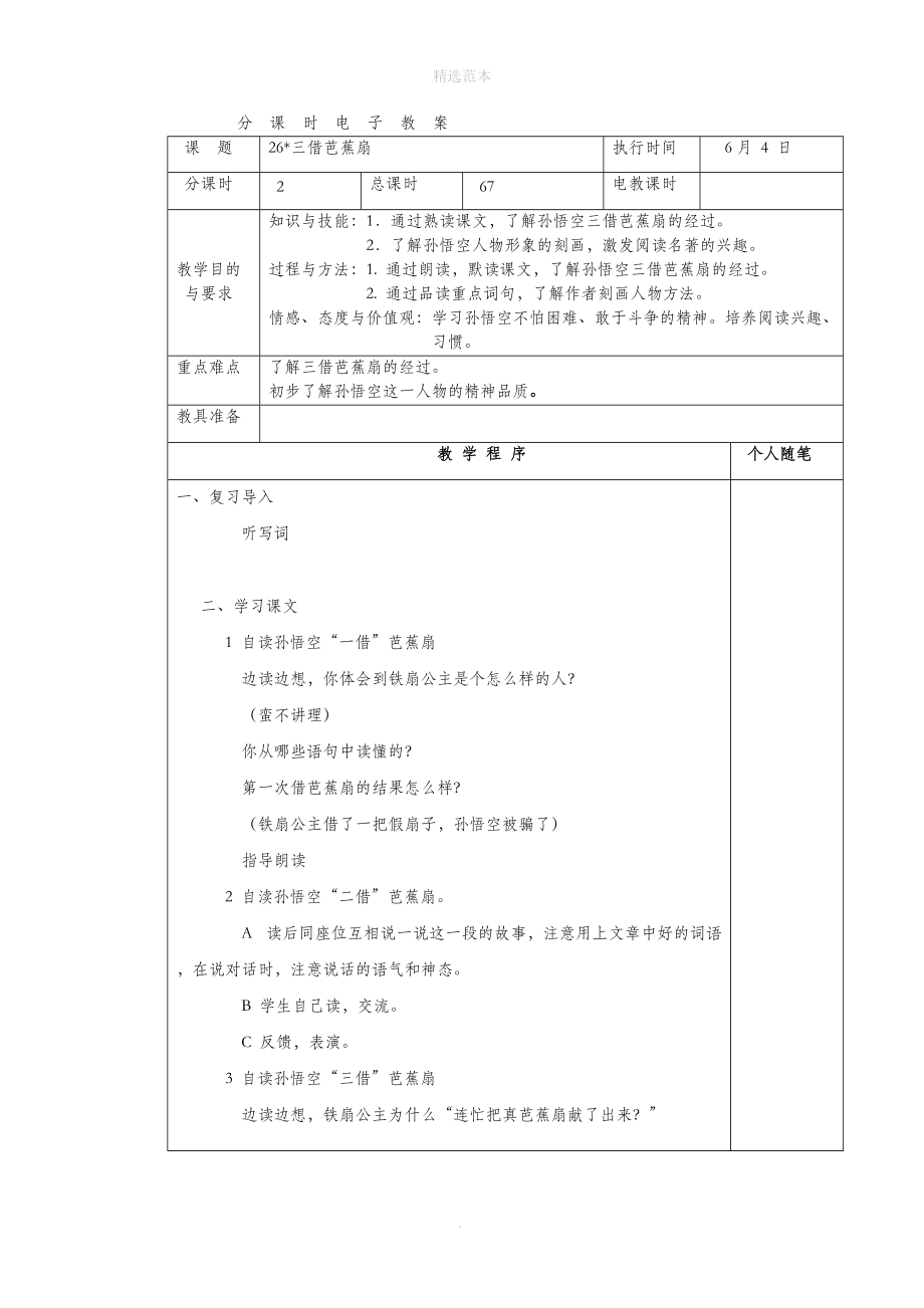 202X年四年级语文下册第七单元26三借芭蕉扇教案湘教版.docx_第3页