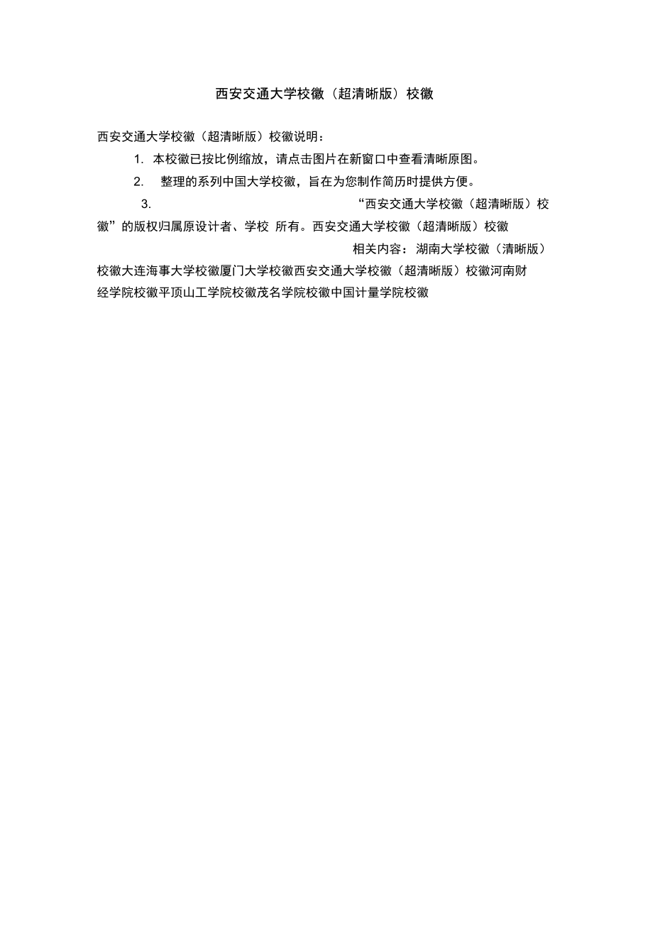 西安交通大学校徽校徽.doc_第1页