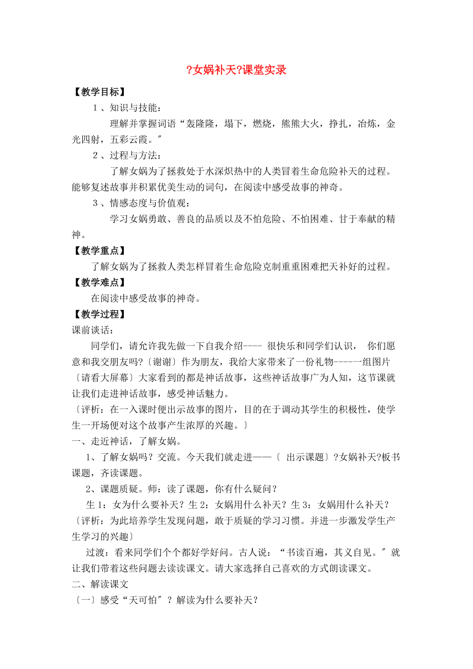 三年级语文下册 女娲补天教学实录 人教新课标版 素材.doc_第1页