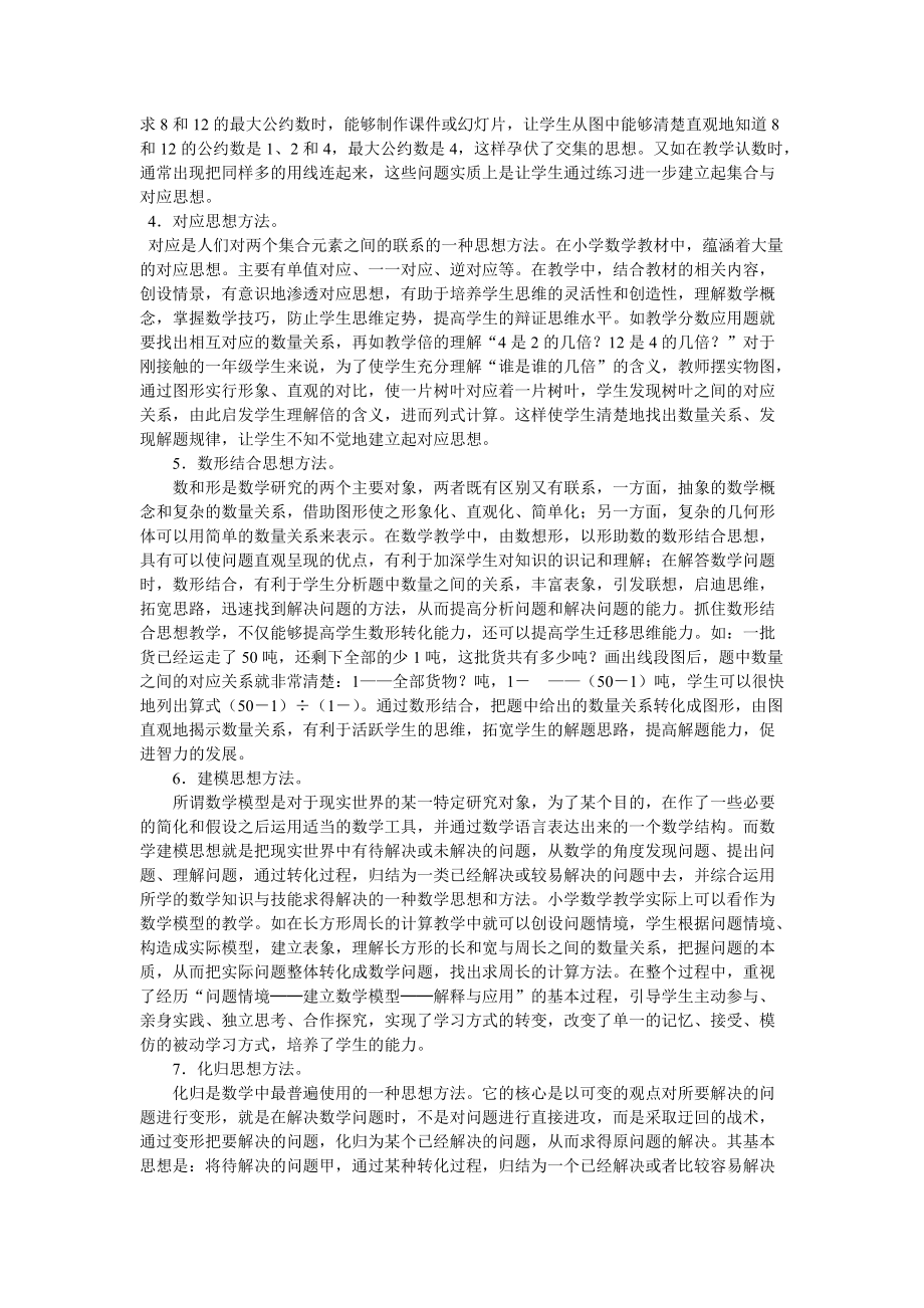 在小学数学教学中如何渗透数学基本思想.doc_第2页