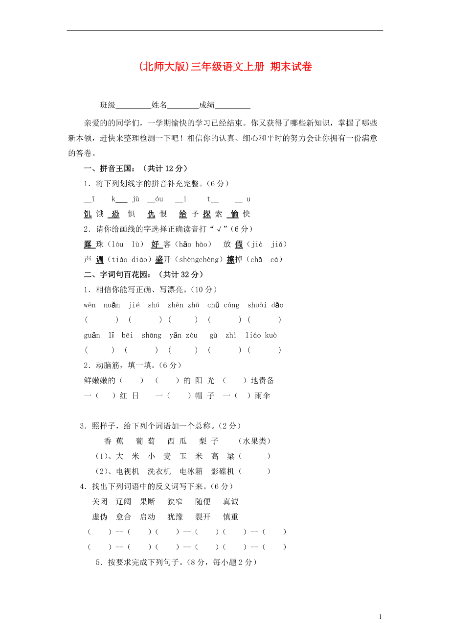 三年级语文上册 期末试卷北师大版.doc_第1页