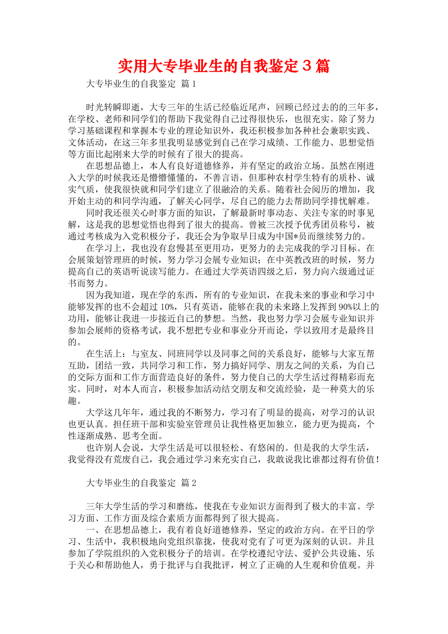 《实用大专毕业生的自我鉴定3篇》.docx_第1页