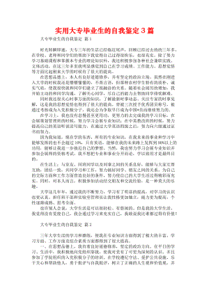 《实用大专毕业生的自我鉴定3篇》.docx