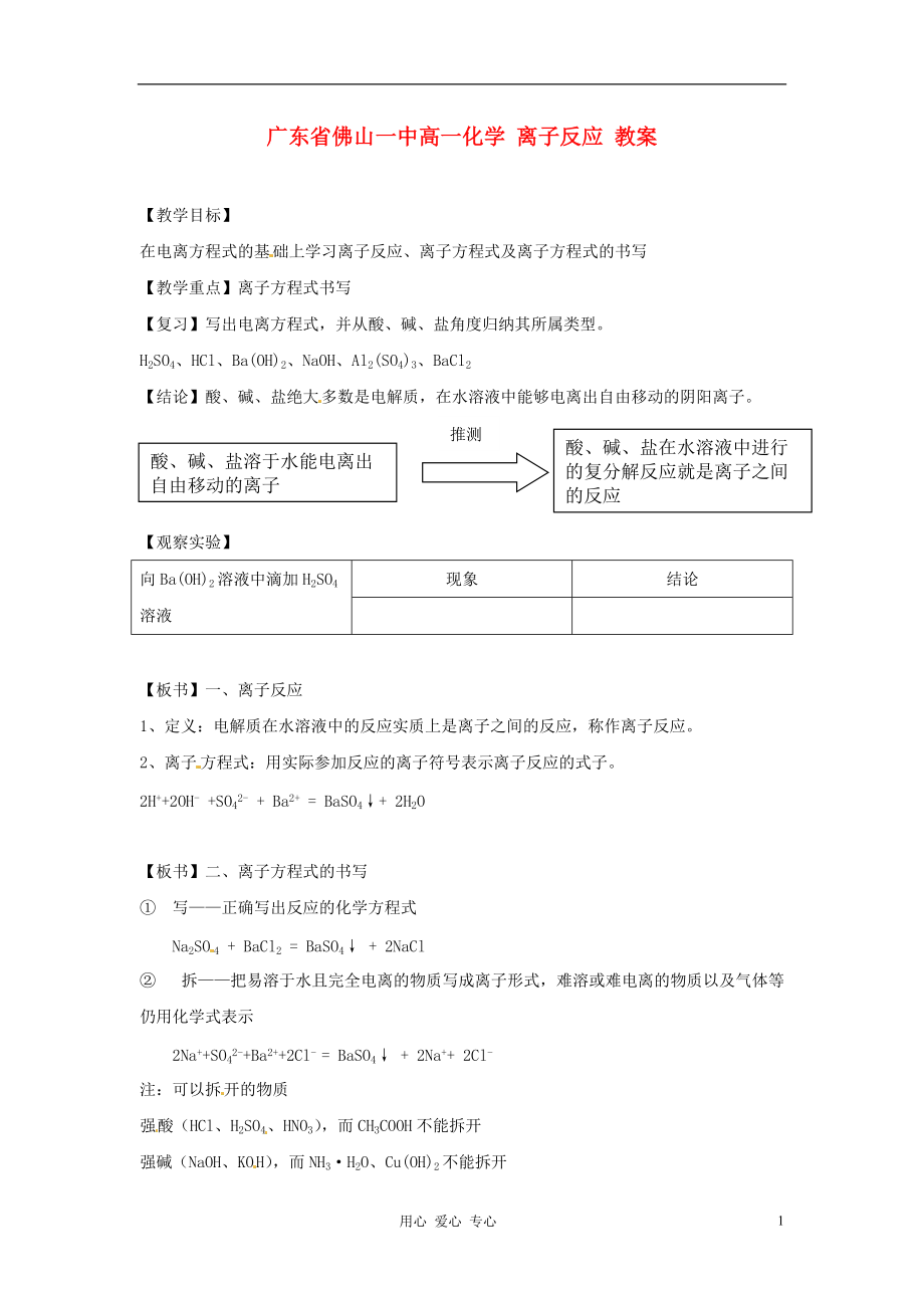 广东省佛山一中高一化学 离子反应 教案.doc_第1页