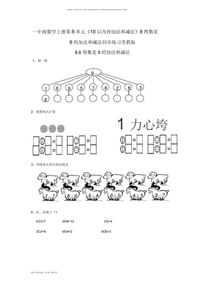 一年级数学上册第8单元《10以内的加法和减法》8得数是9的加法和减法同步练习苏教版.docx