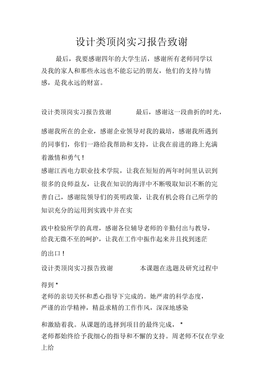 设计类顶岗实习报告致谢.doc_第1页