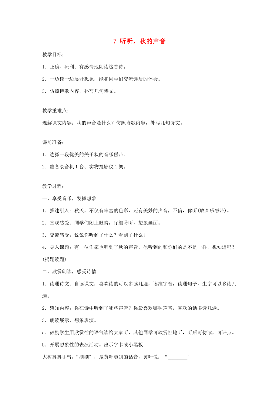 三年级语文上册 第二单元 7 听听秋的声音教学反思 新人教版 素材.doc_第1页