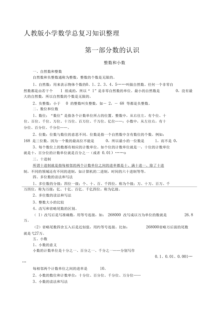 小学数学毕业总复习知识点.docx_第1页