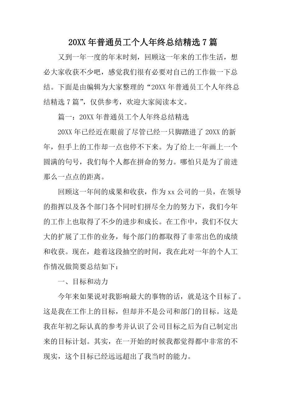 20XX年普通员工个人年终总结精选7篇.docx_第1页