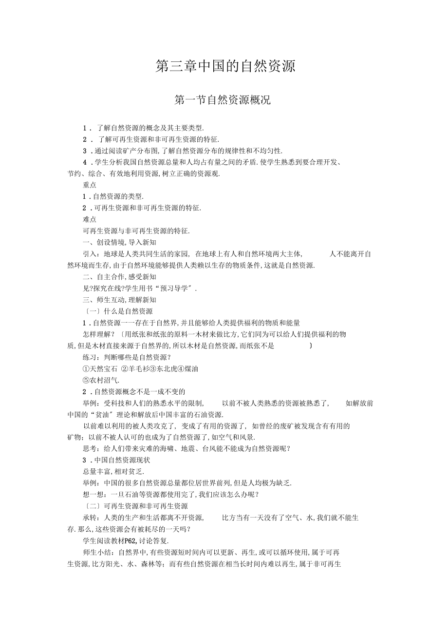 中国的自然资源自然资源概况.docx_第1页