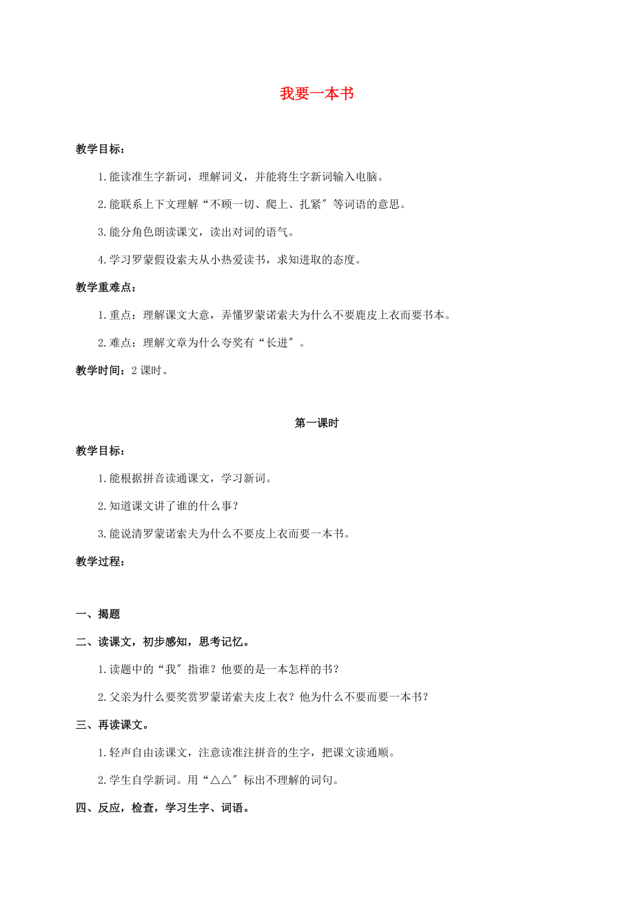 三年级语文上册 我要一本书 2教案 浙教版 教案.doc_第1页