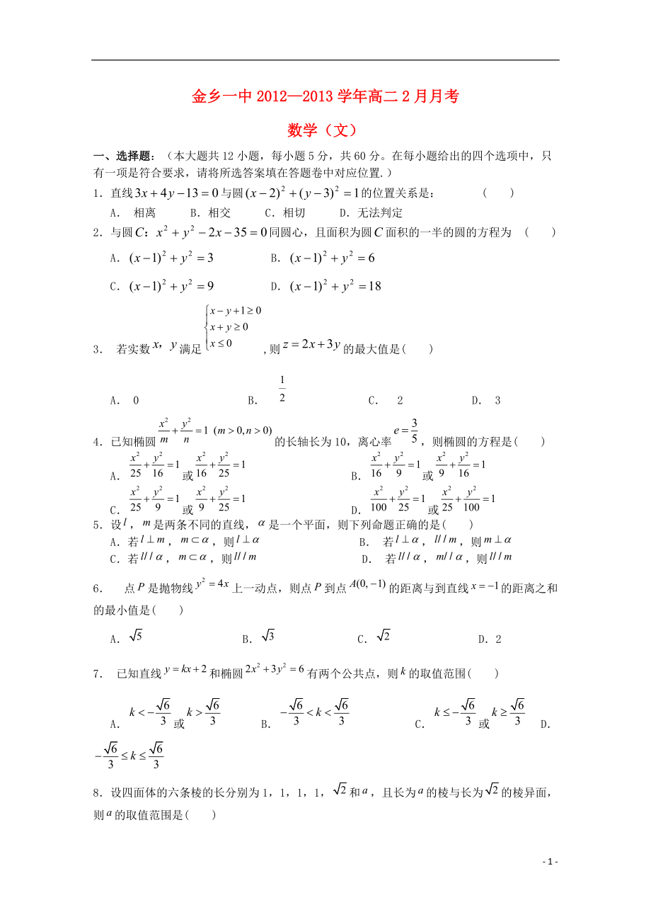 山东省济宁市2012-2013学年高二数学2月月考 文 新人教A版[1].doc_第1页