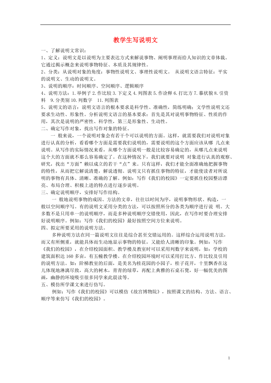 初中语文教学论文 教学生写说明文.doc_第1页