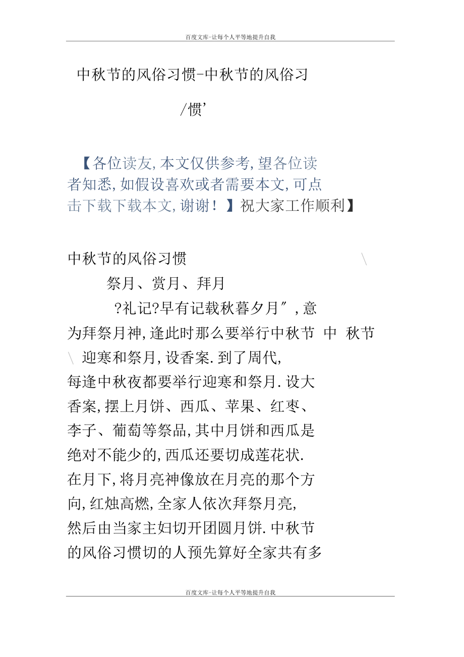 中秋节的风俗习惯中秋节的风俗习惯.docx_第1页