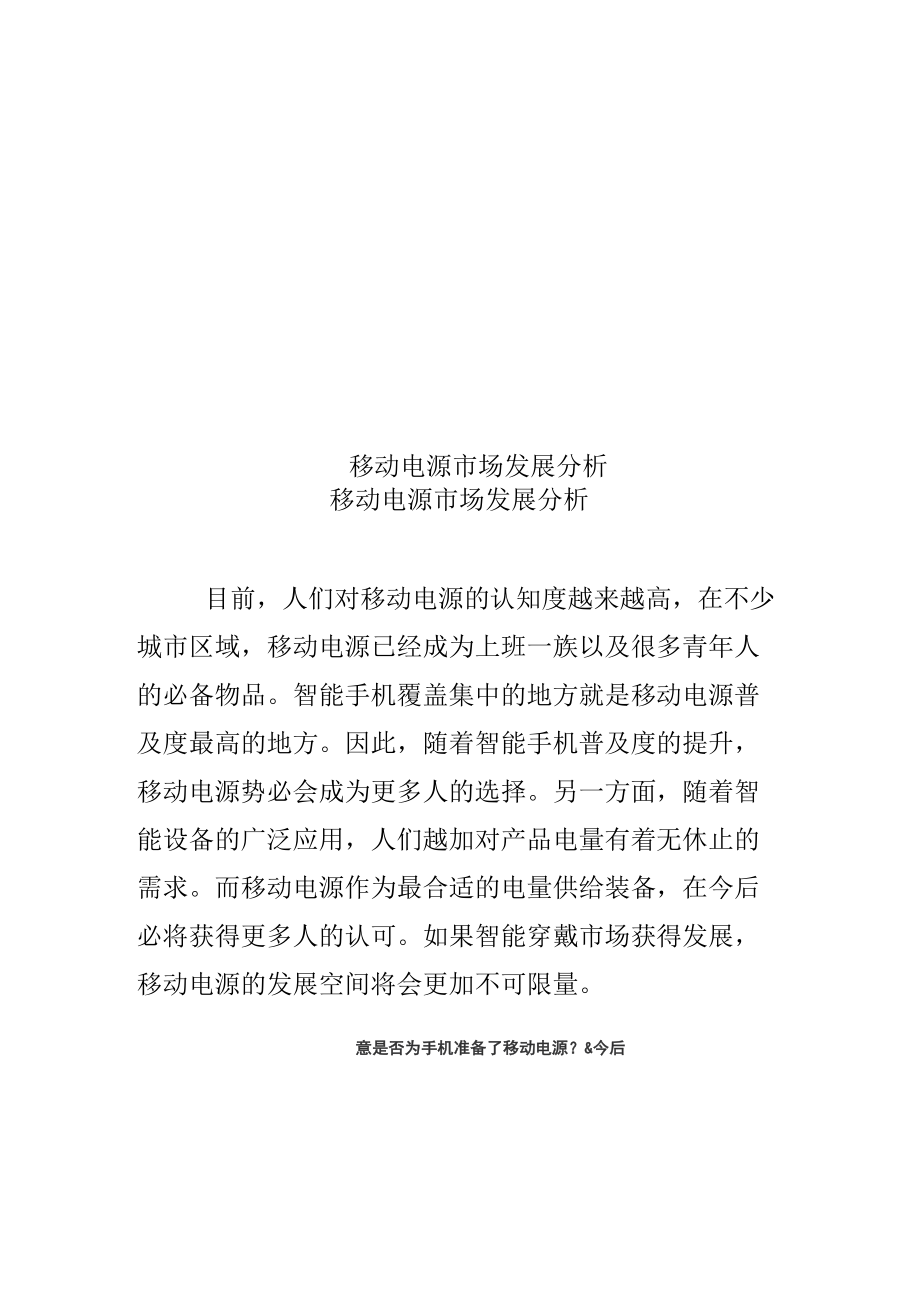 移动电源市场发展分析.docx_第1页