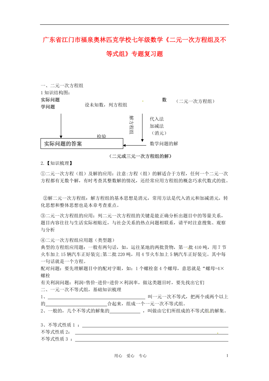 广东省江门市福泉奥林匹克学校七年级数学《二元一次方程组及不等式组》专题复习题.doc_第1页