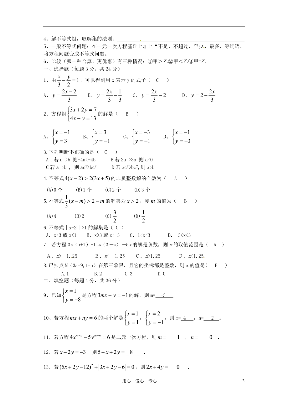 广东省江门市福泉奥林匹克学校七年级数学《二元一次方程组及不等式组》专题复习题.doc_第2页