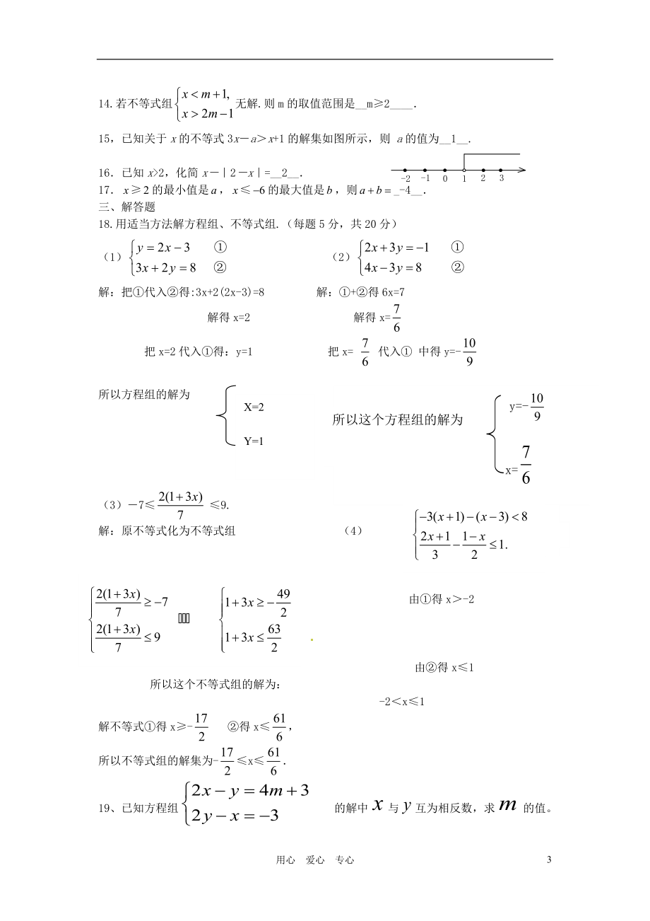 广东省江门市福泉奥林匹克学校七年级数学《二元一次方程组及不等式组》专题复习题.doc_第3页