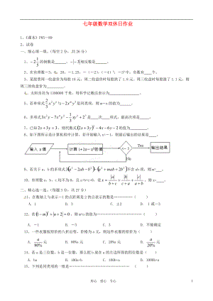 江苏省大丰市万盈二中七年级数学上册 双休日作业2 苏科版.doc