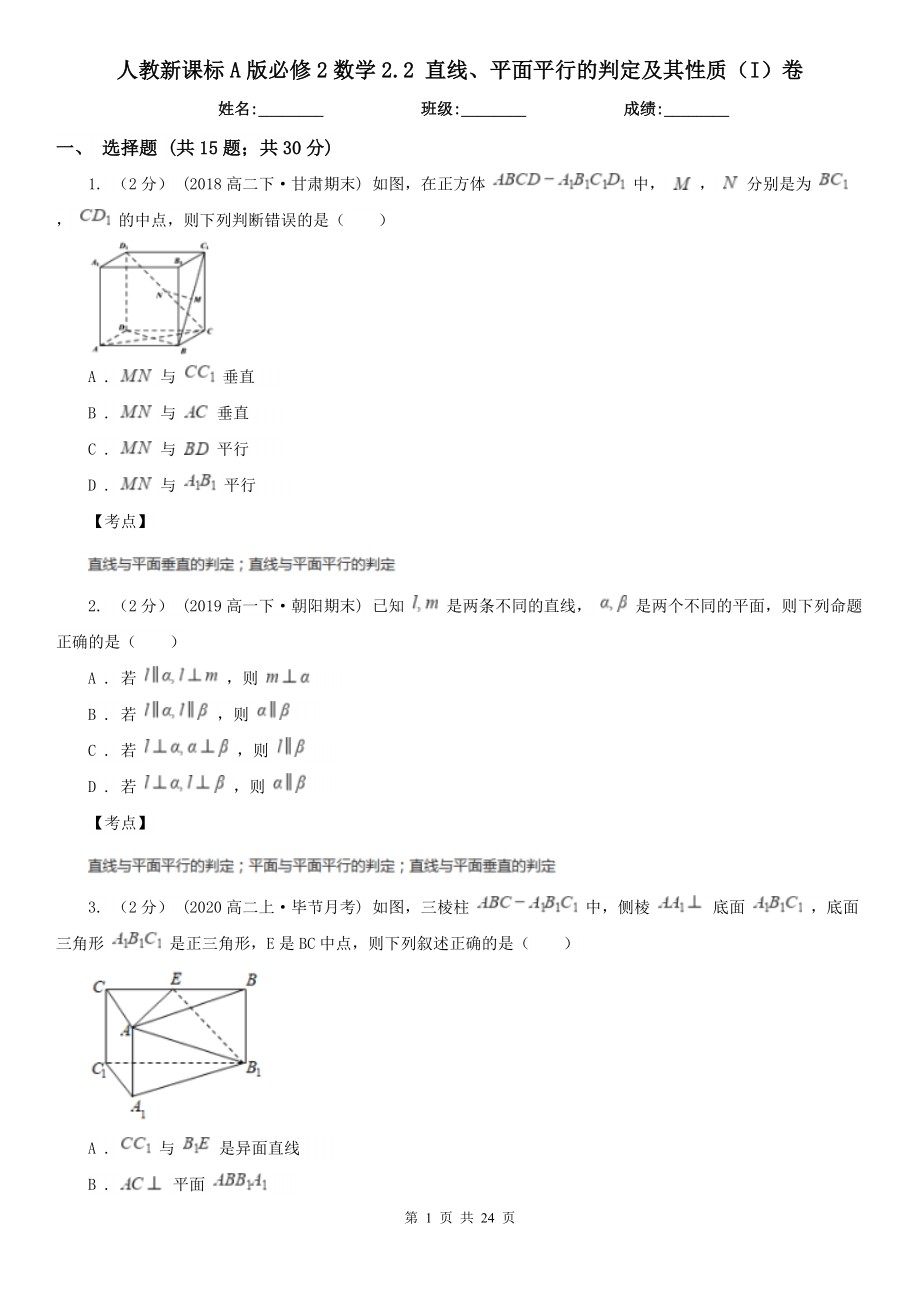 人教新课标A版必修2数学2.2-直线、平面平行的判定及其性质(I)卷.doc_第1页