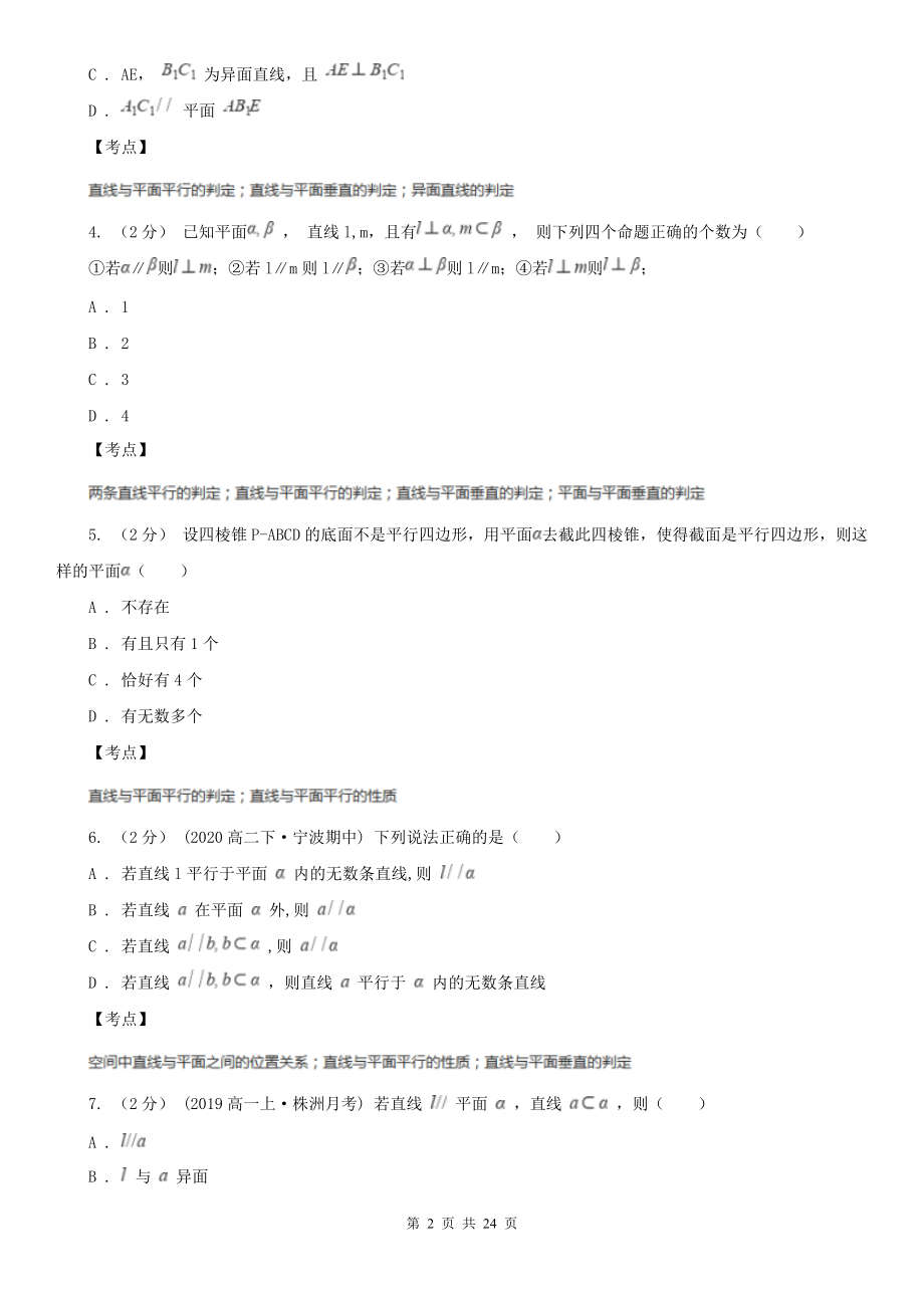 人教新课标A版必修2数学2.2-直线、平面平行的判定及其性质(I)卷.doc_第2页