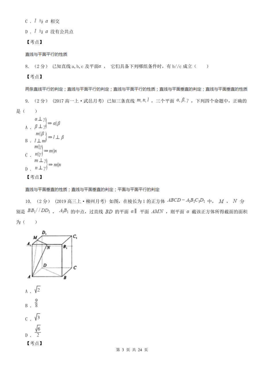 人教新课标A版必修2数学2.2-直线、平面平行的判定及其性质(I)卷.doc_第3页