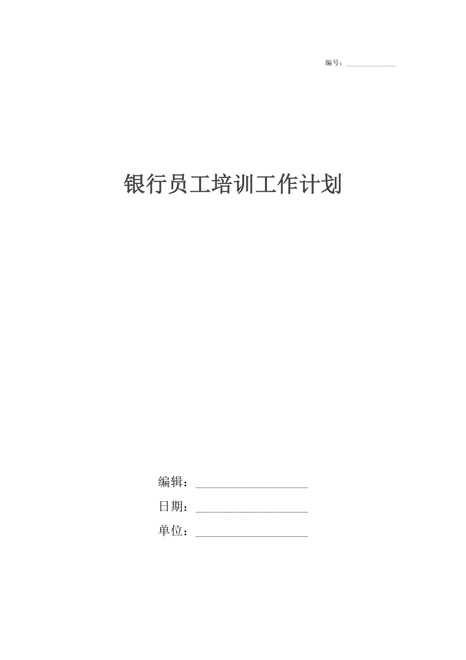 银行员工培训工作计划.docx_第1页