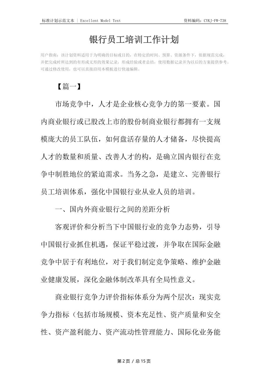 银行员工培训工作计划.docx_第2页