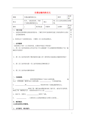 湖南省益阳市益师艺术实验学校九年级历史上册 第20课 交通运输的新纪元学案（无答案） 岳麓版.doc