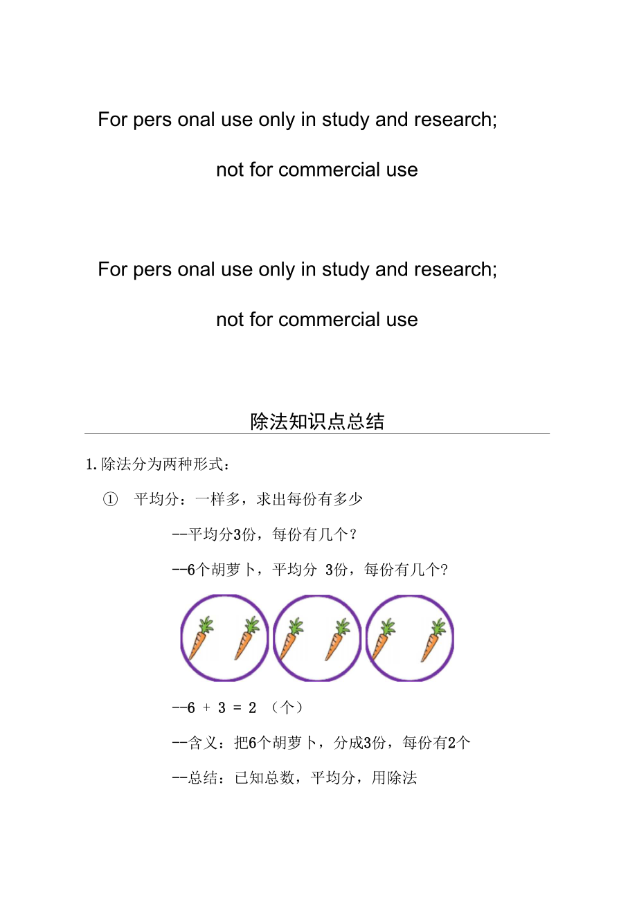 除法知识点总结.doc_第1页