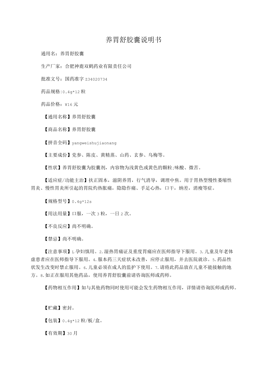 养胃舒胶囊说明书.docx_第1页