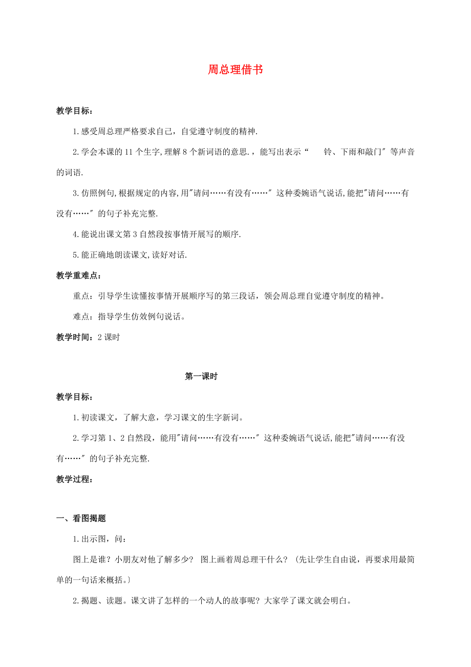 三年级语文上册 周总理借书 2教案 浙教版 教案.doc_第1页