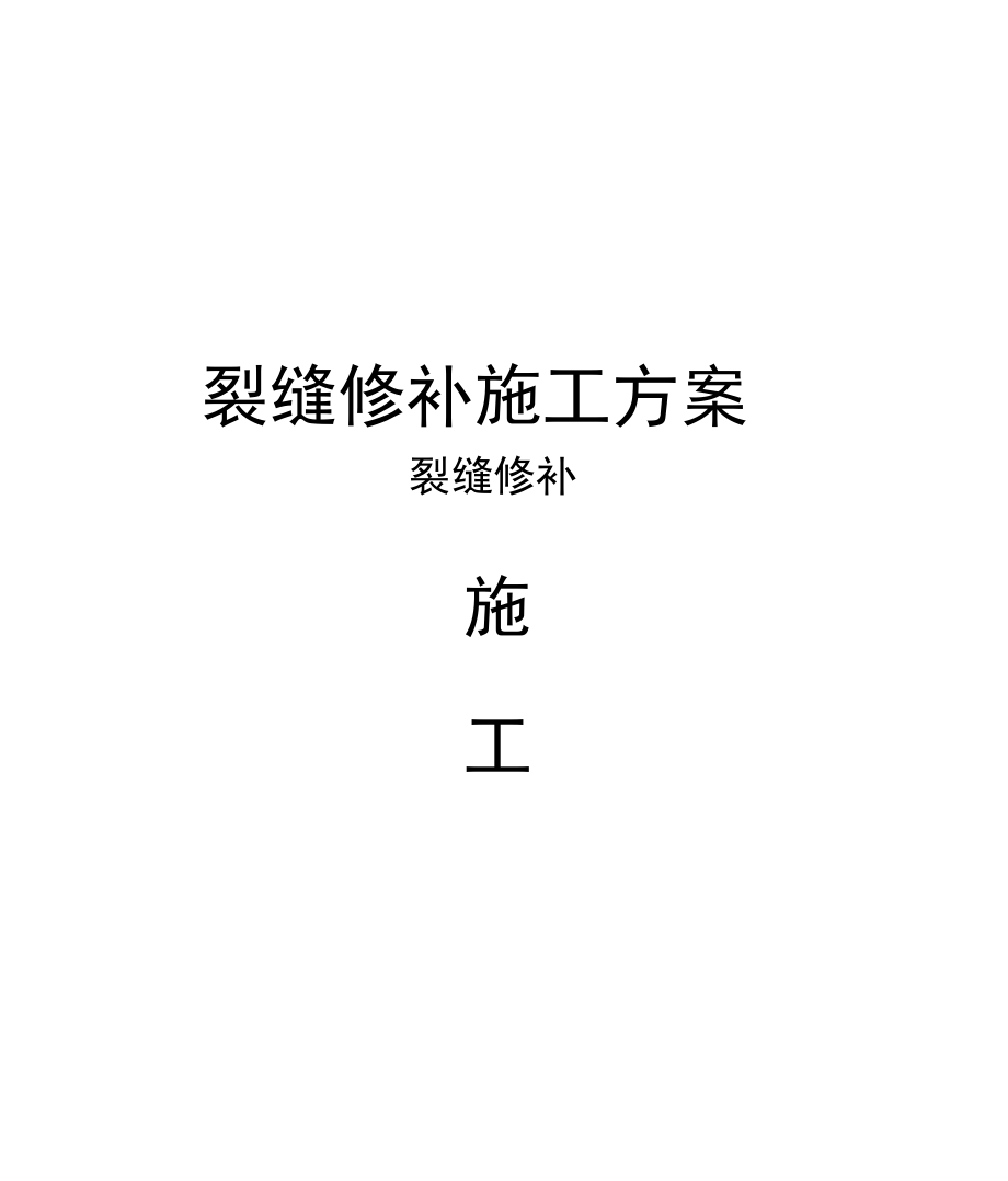 裂缝修补施工方案.docx_第1页