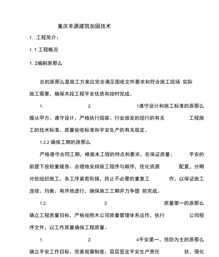 裂缝修补施工方案.docx_第3页