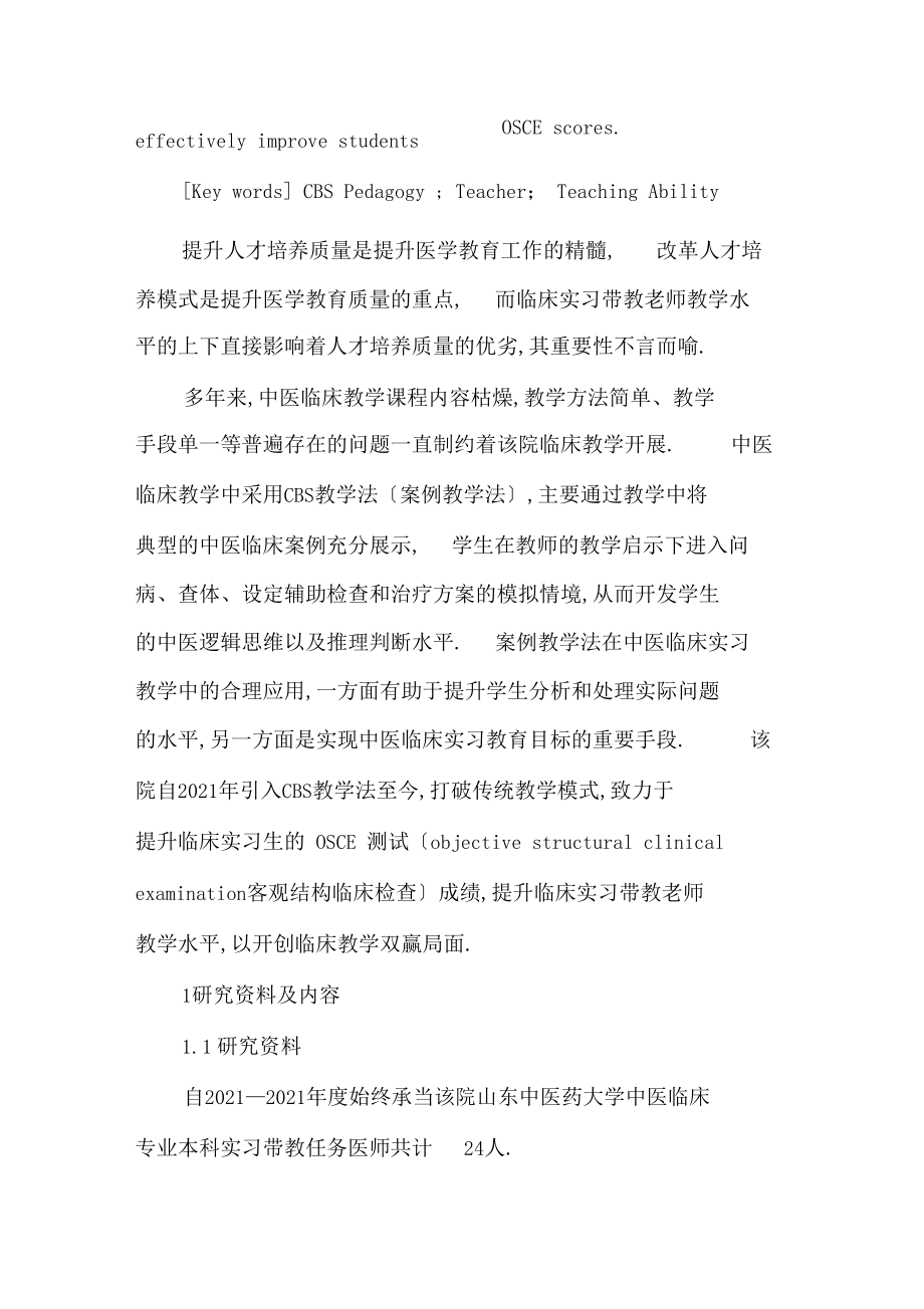 CBS教学法对中医临床带教老师教学能力的影响.docx_第2页