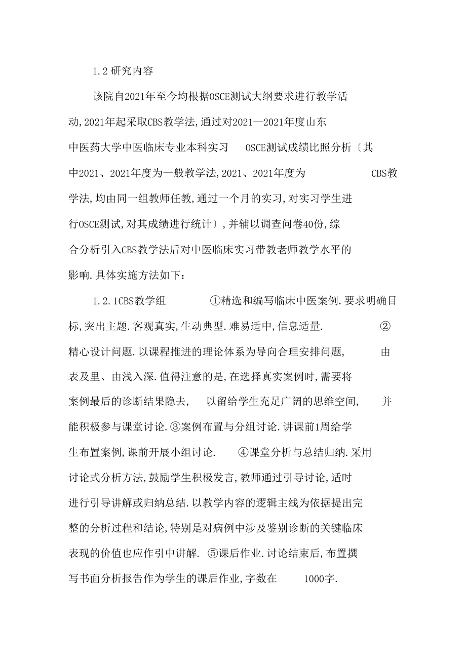 CBS教学法对中医临床带教老师教学能力的影响.docx_第3页