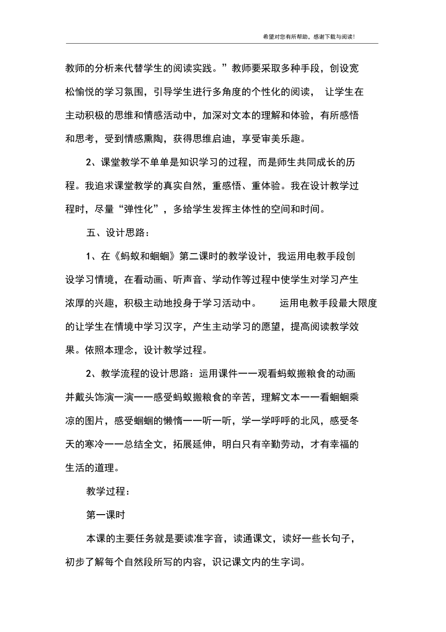 小学一年级语文教案——《蚂蚁和蝈蝈》课堂教学案例设计.docx_第2页