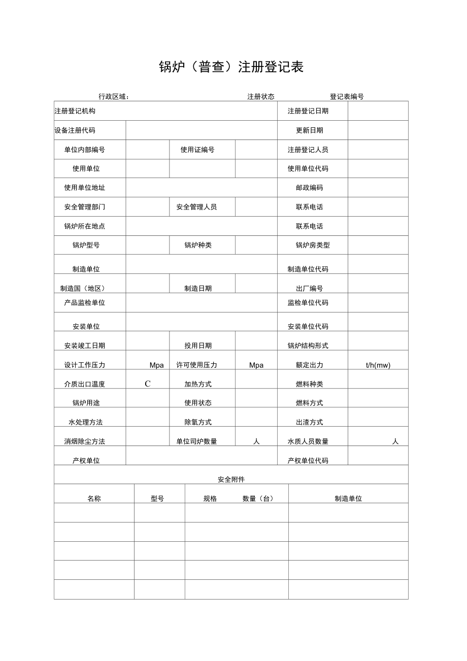 锅炉普查注册登记表.doc_第1页