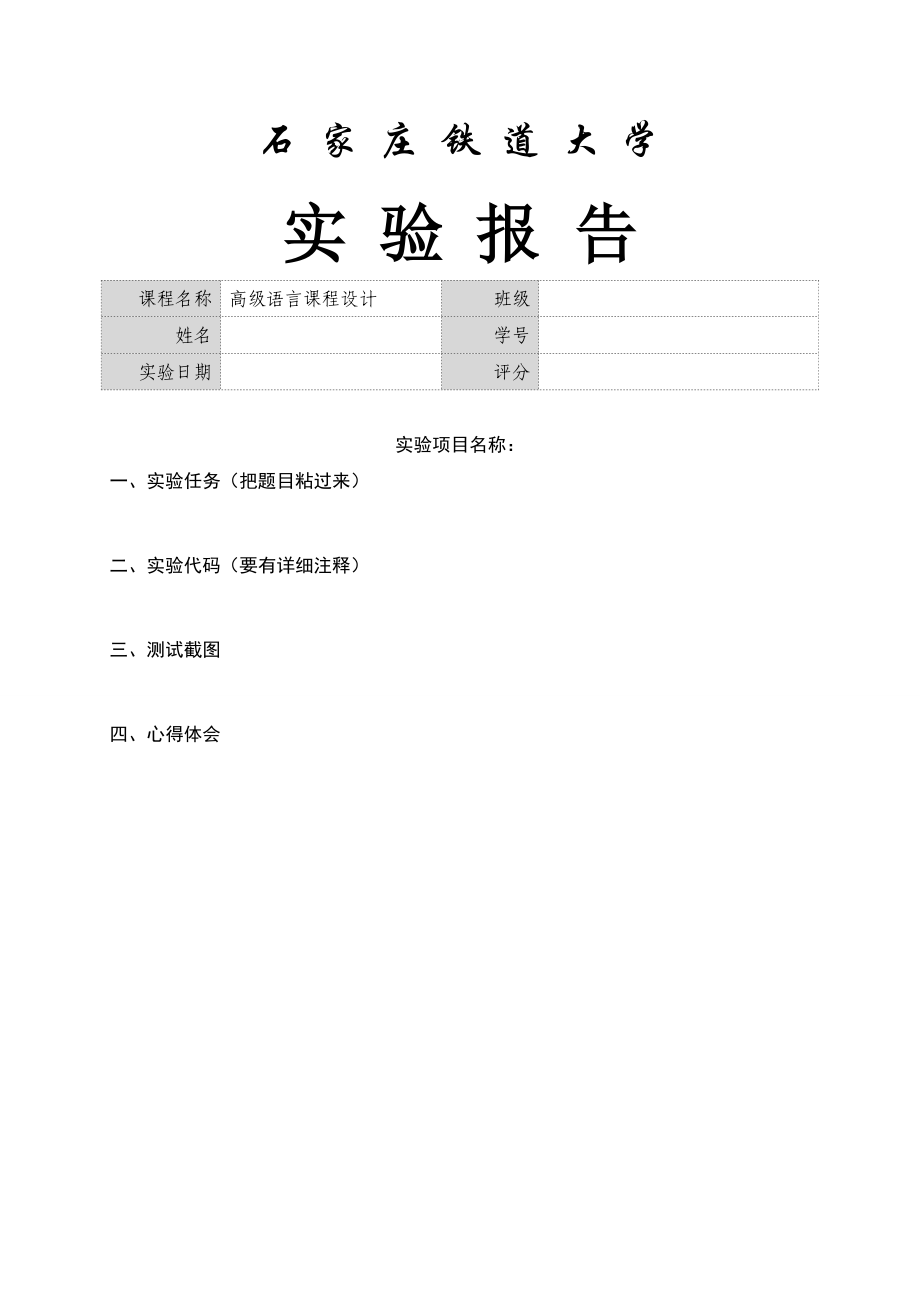 石家庄铁道大学实验报告.doc_第1页