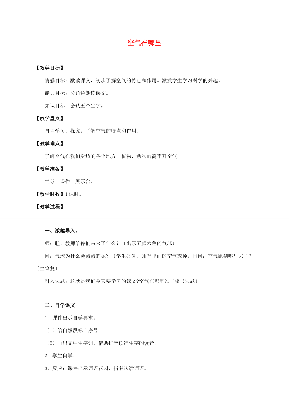 三年级语文上册 空气在哪里 2教案 语文S版 教案.doc_第1页