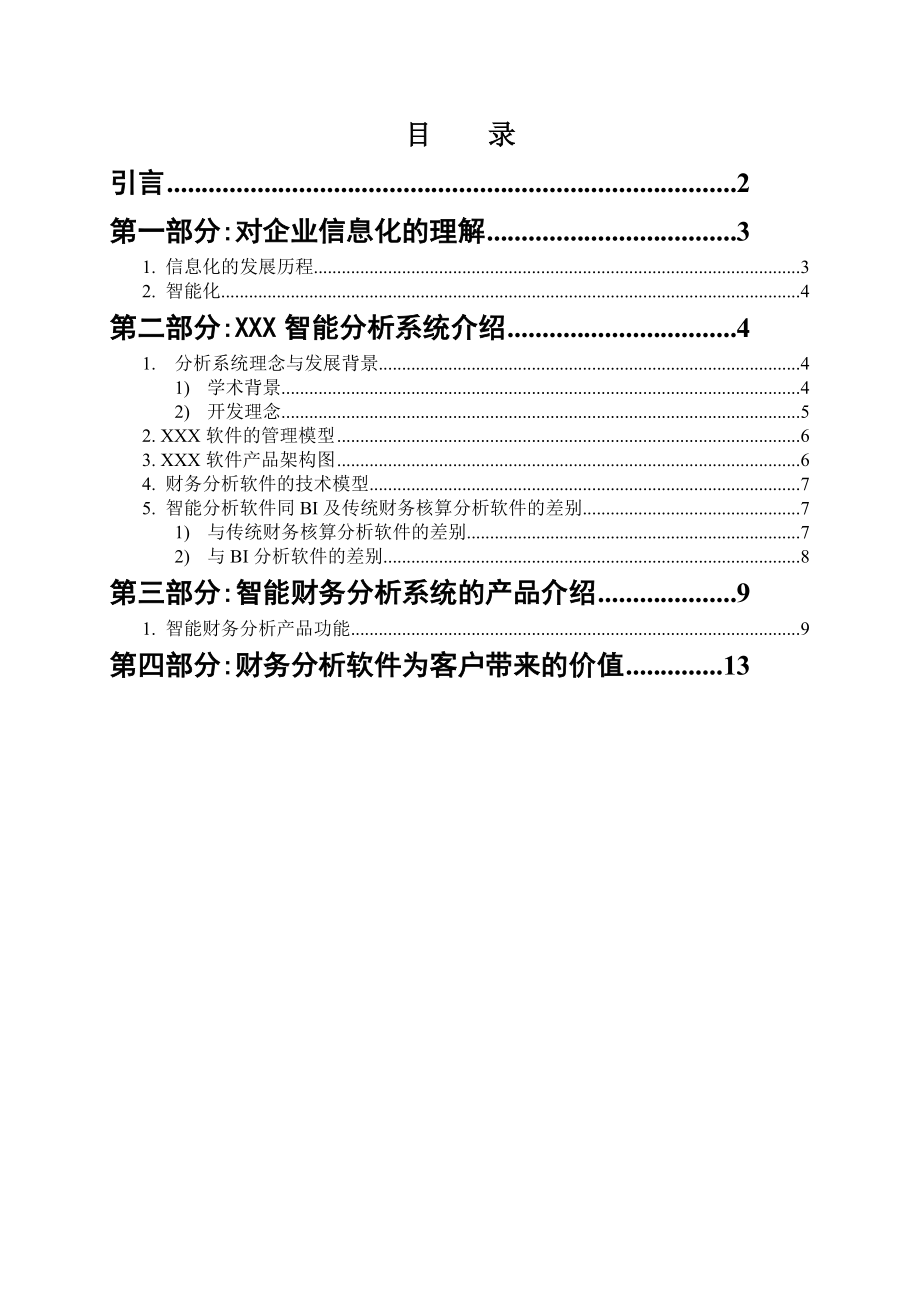 智能财务分析系统介绍.docx_第2页