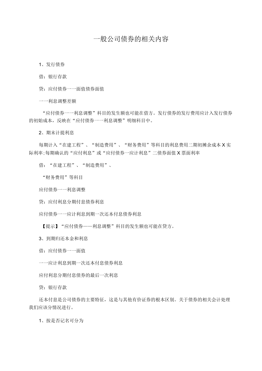 一般公司债券的相关内容.docx_第1页