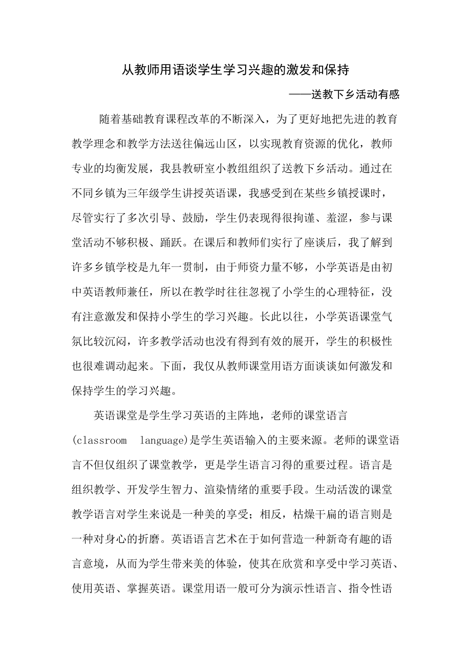 从教师用语谈学生学习兴趣的激发和保持.doc_第1页