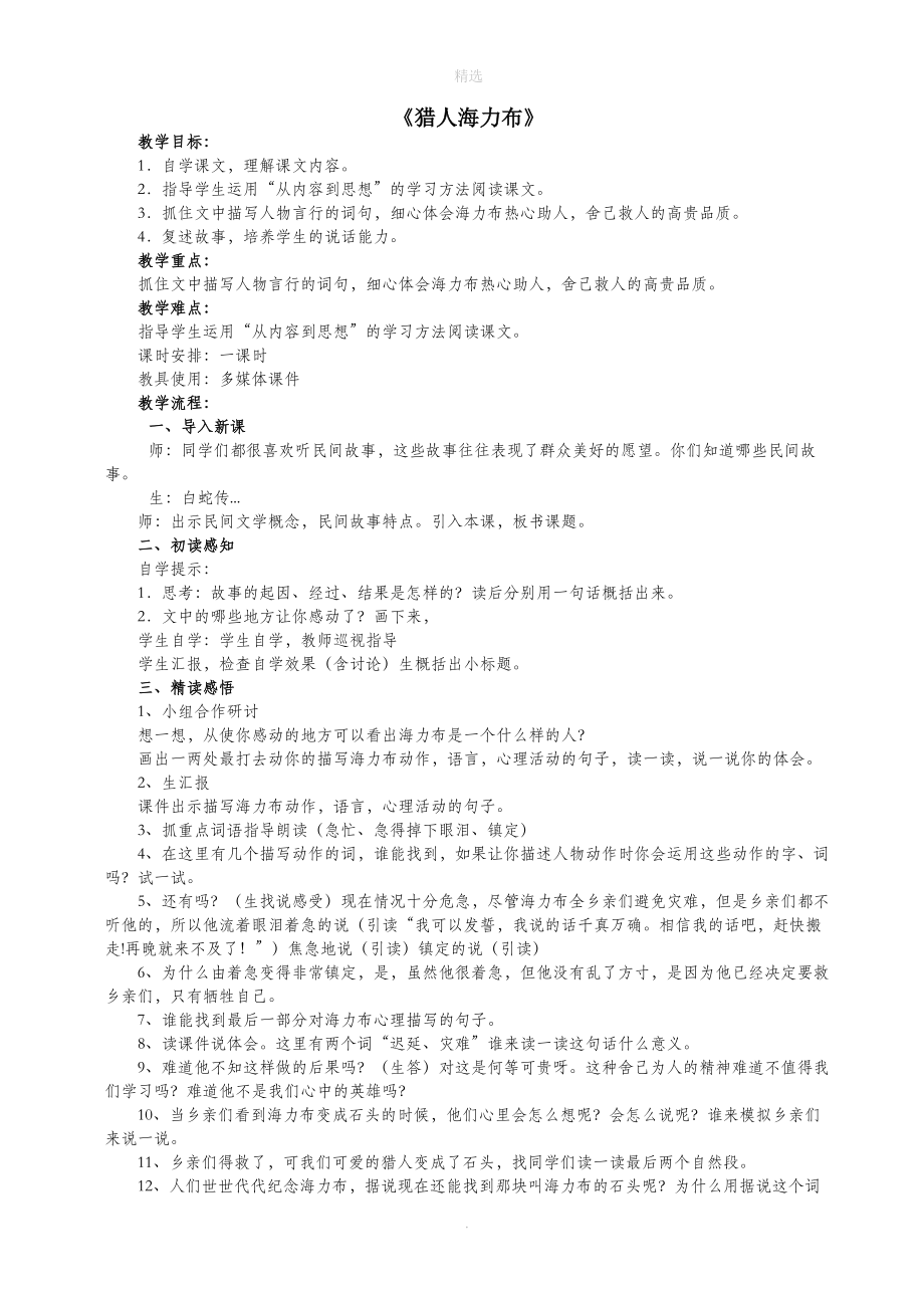 202X秋五年级语文上册第三单元9《猎人海力布》教案新人教版.docx_第1页