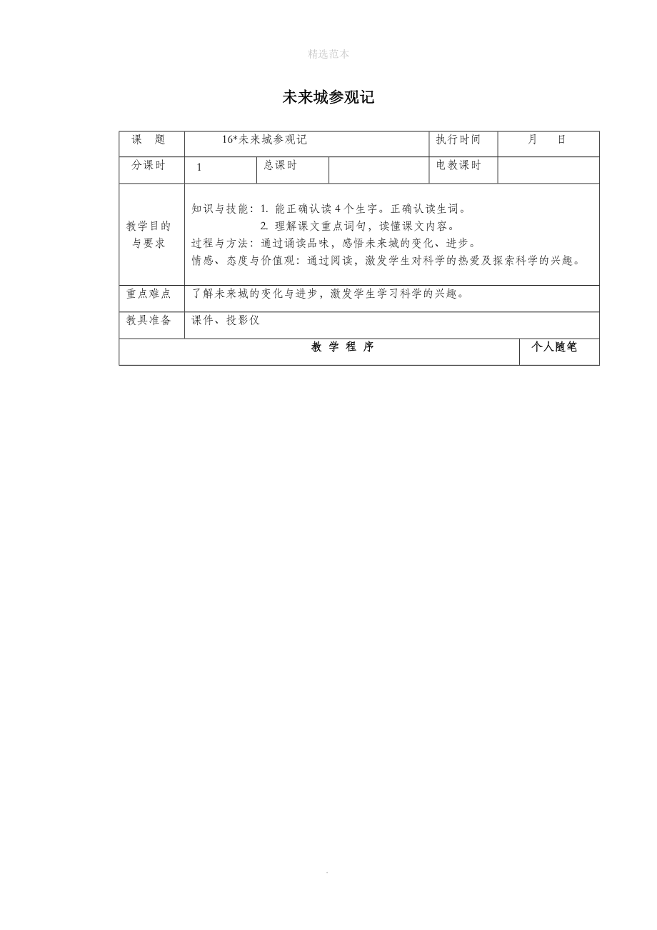 202X年四年级语文下册第四单元16未来城参观记教案湘教版.docx_第1页