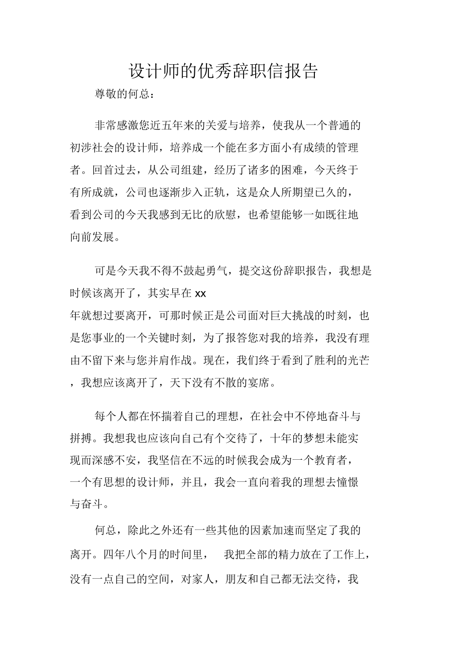 设计师的优秀辞职信报告.doc_第1页