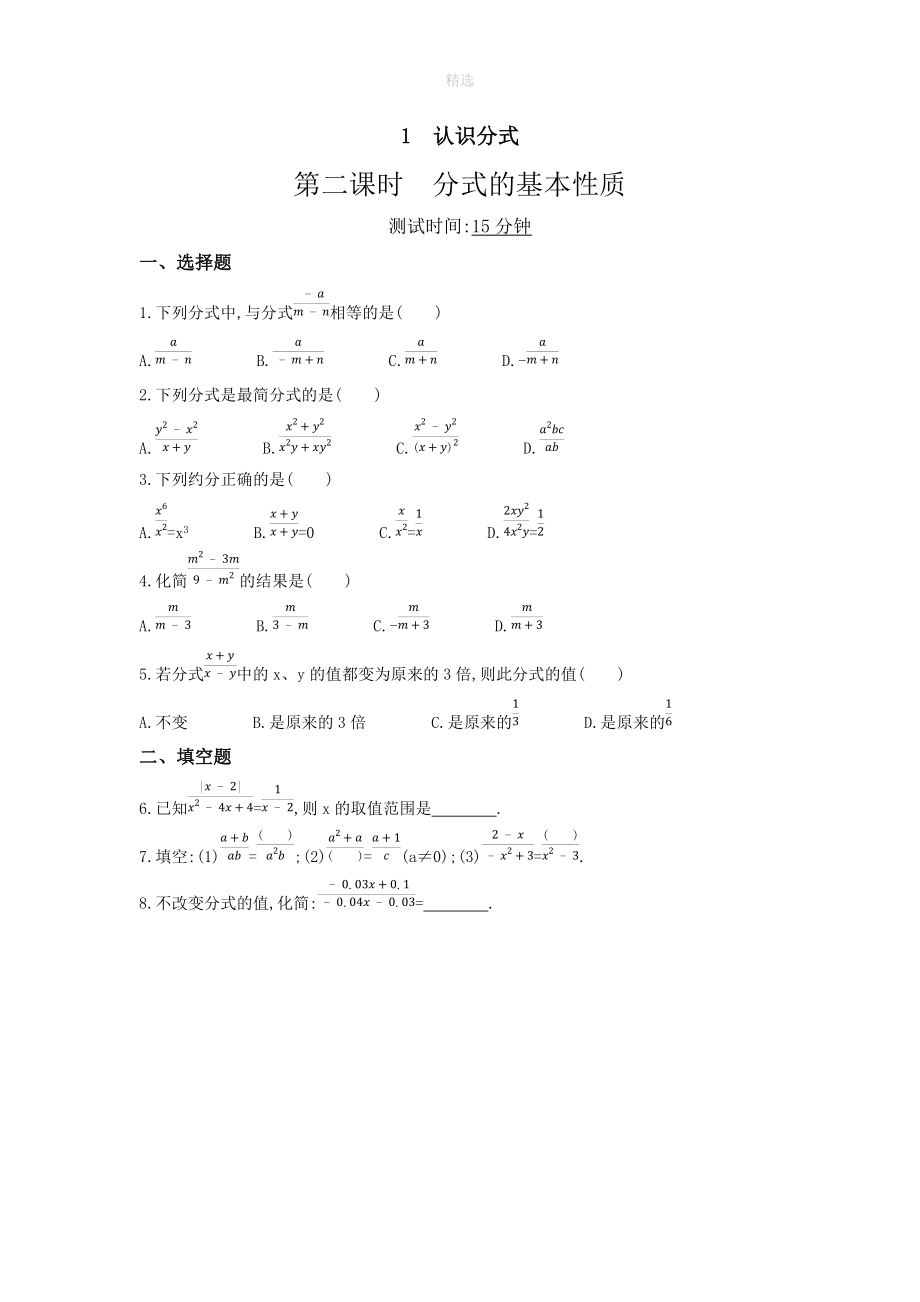 202X年春八年级数学下册第五章分式与分式方程5.1认识分式（第2课时）同步练习（新版）北师大版.docx_第1页