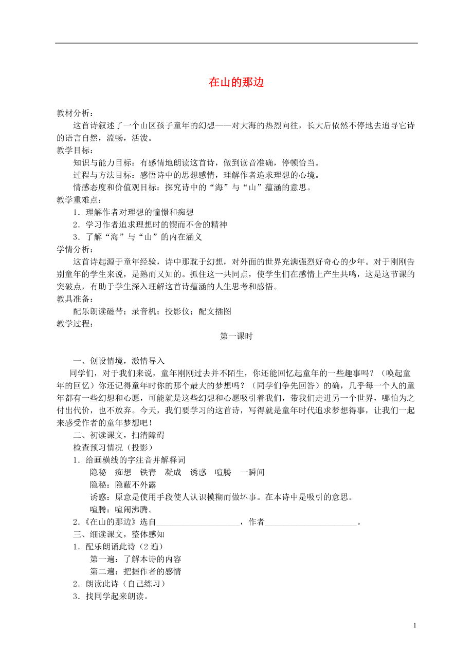 六年级语文下册 在山的那边1教案 鄂教版.doc_第1页